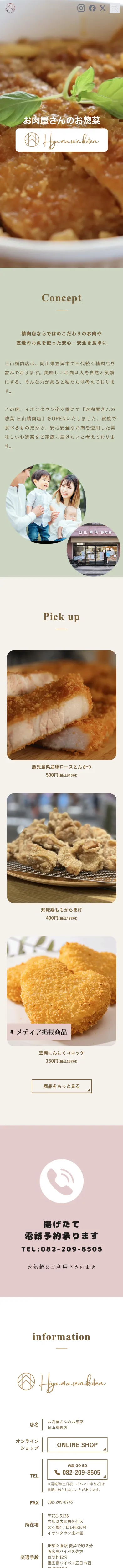 株式会社日山精肉店様のスマホサイト
