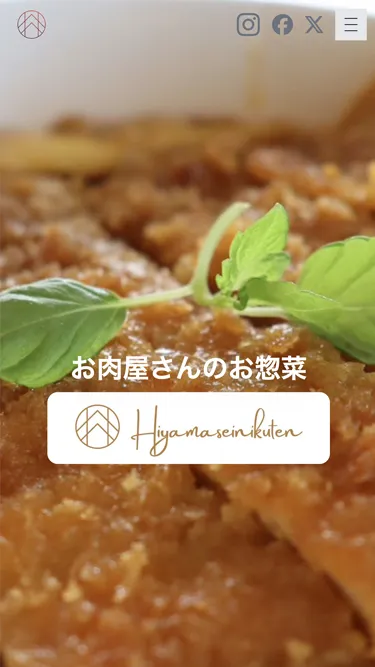 株式会社日山精肉店様の制作実績