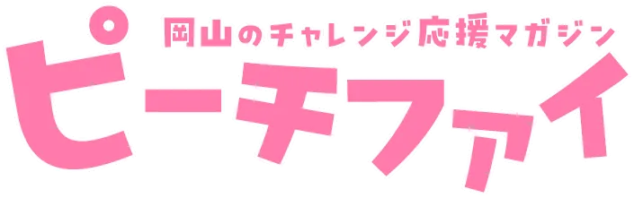 岡山のチャレンジ応援マガジン「ピーチファイ」
