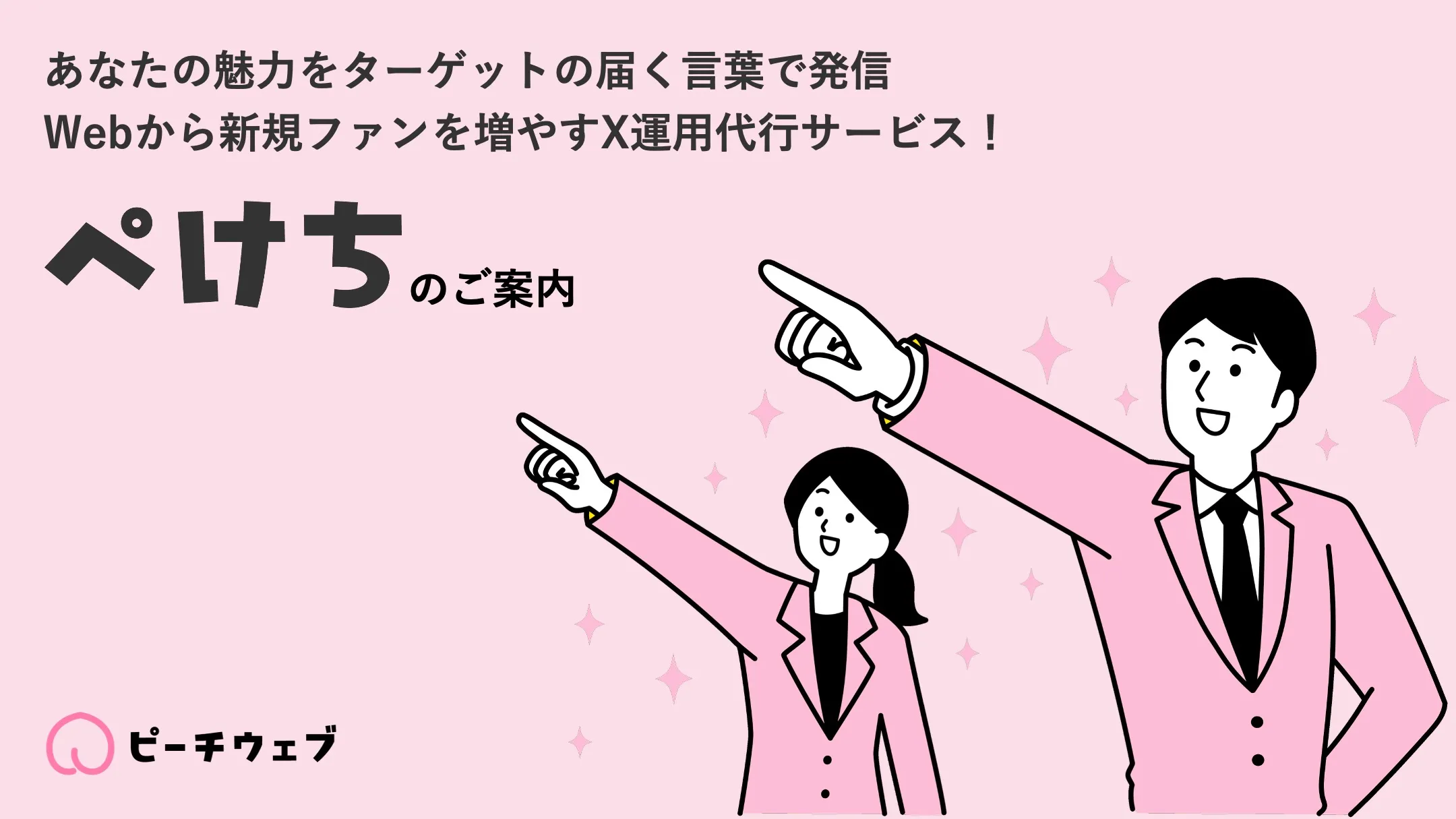 ぺけち Webから新規ファンを増やすX運用代行サービスのご案内