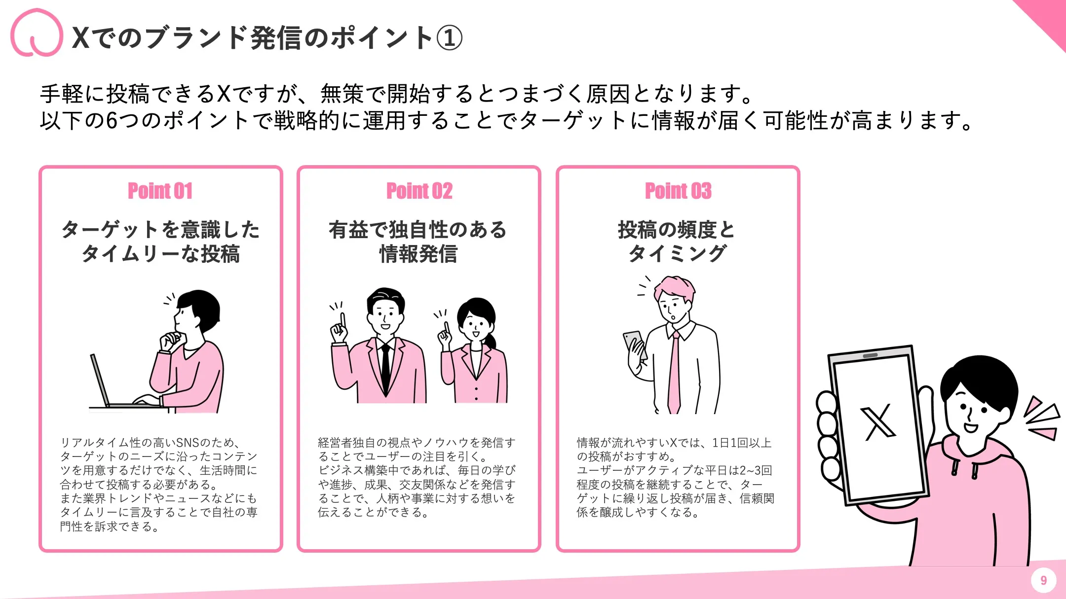 Xでのブランド発信のポイントその1：タイムリーな投稿、独自性のある情報発信、投稿頻度