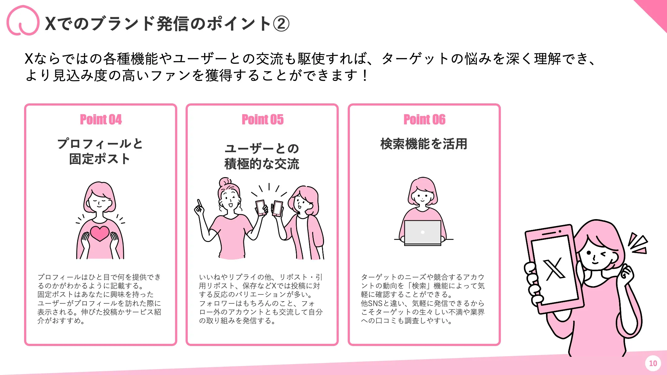 Xでのブランド発信のポイントその2：プロフィール、ユーザーとの交流、検索機能の活用