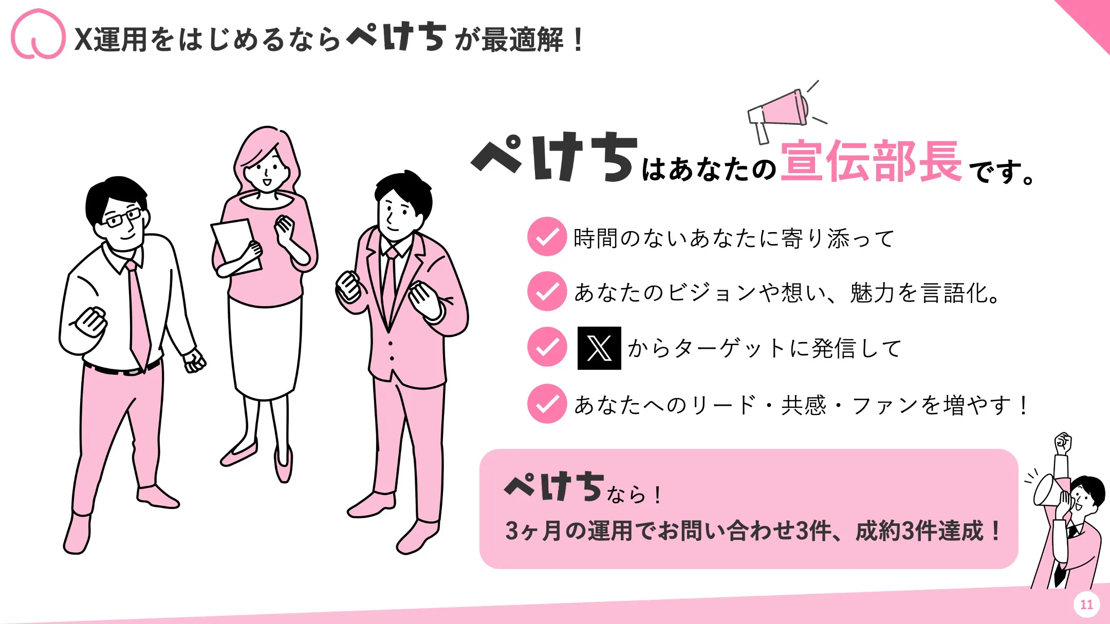 ぺけちはあなたの宣伝部長です!時間のないあなたに寄り添ってあなたのビジョンや想いを言語化。Xからターゲットに発信して、リード・共感・ファンを増やします。