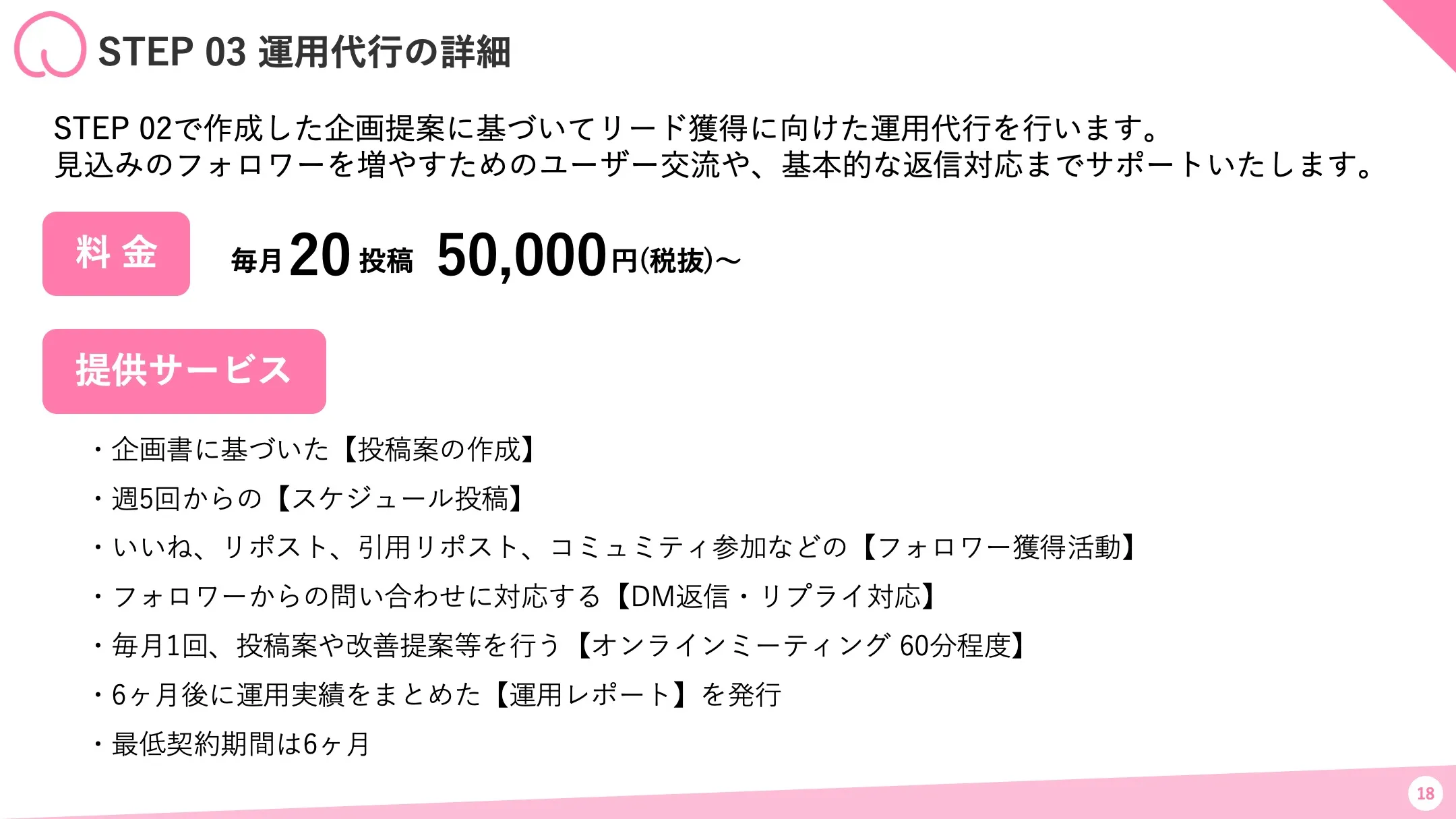 STEP 03 運用代行の詳細と料金