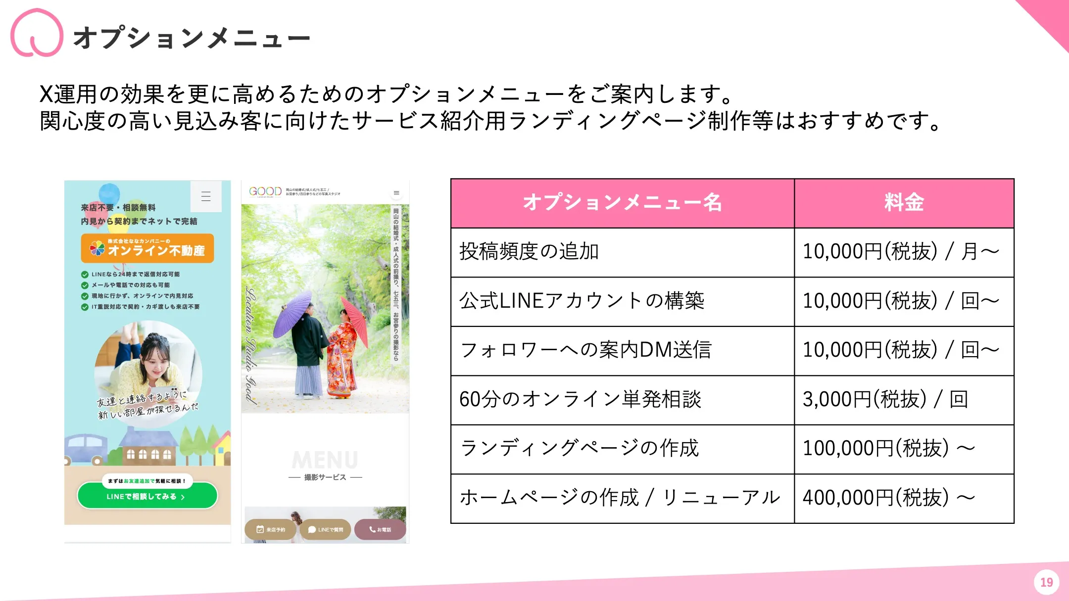 X運用効果を高めるオプションメニューの料金表