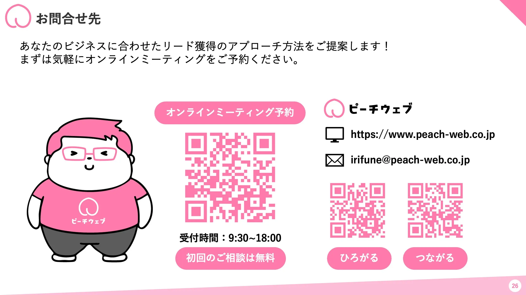 初回無料のオンラインミーティング予約のご案内