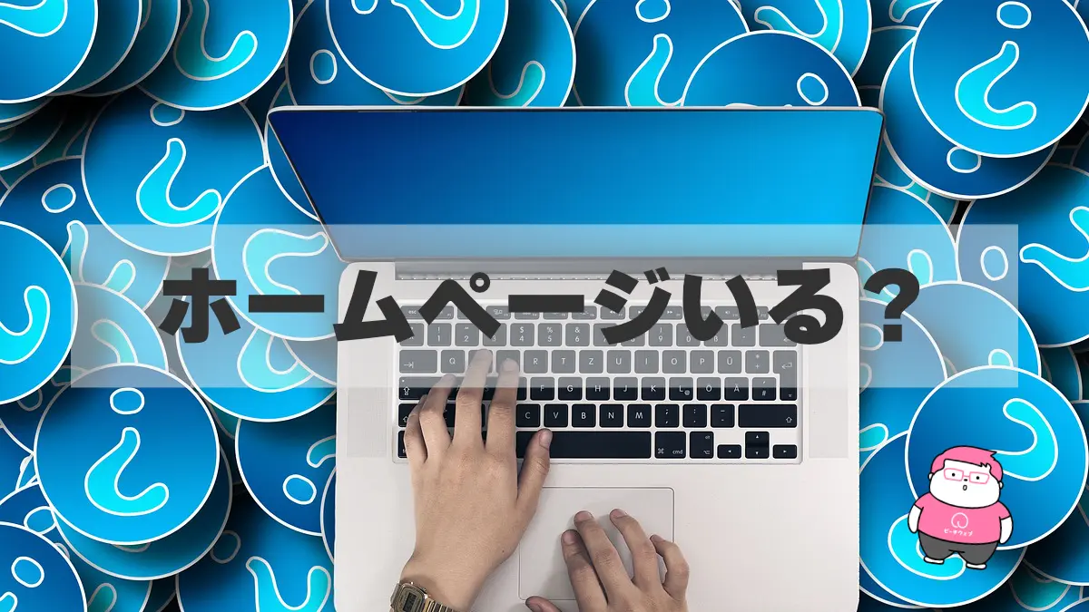 ホームページは必要?持つべきでない人・持つべき人の特徴を徹底解説!