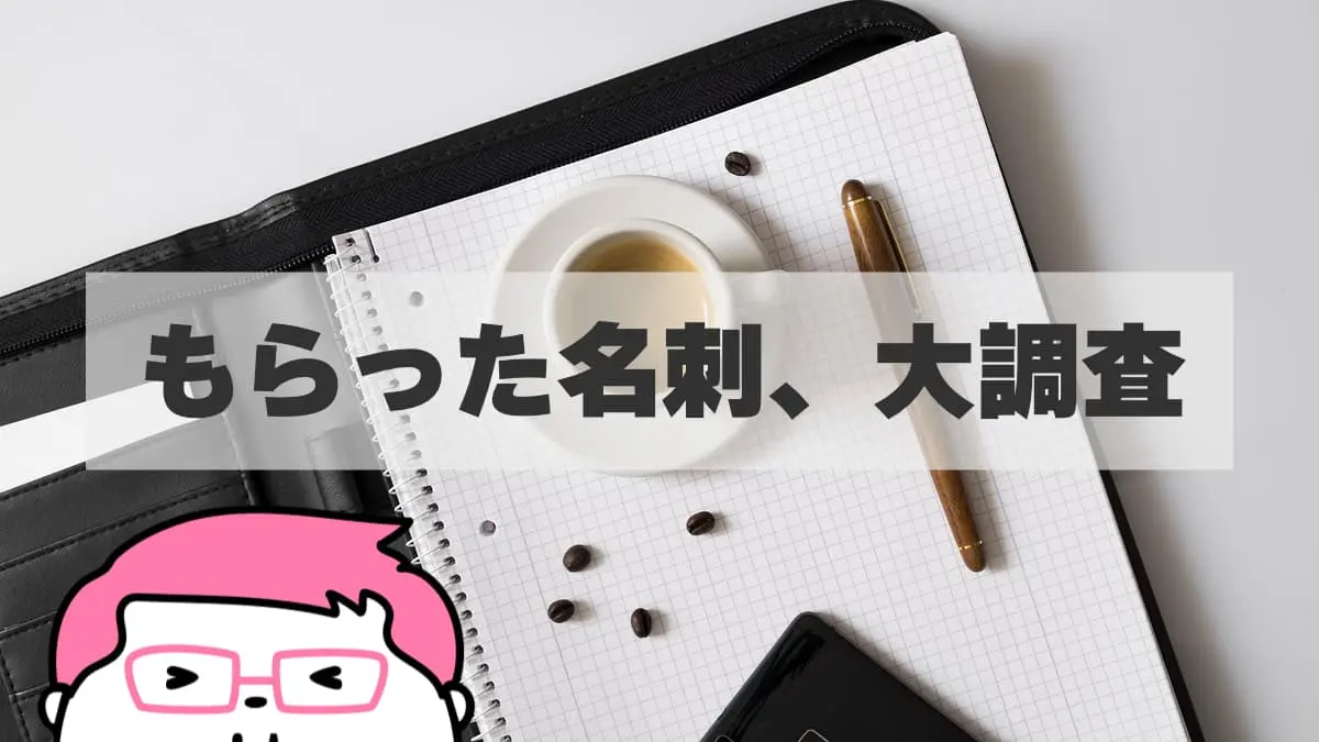 岡山経営者の名刺100枚超の調査結果!何故か掲載されていない重要情報と名刺のアンチパターンのご紹介