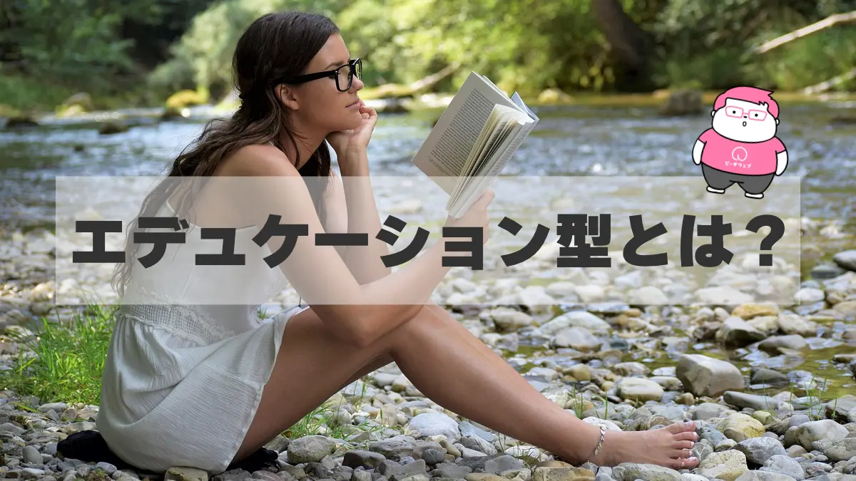 情報提供で自社商品を深く知ってもらう!エデュケーショナル型のホームページの特徴