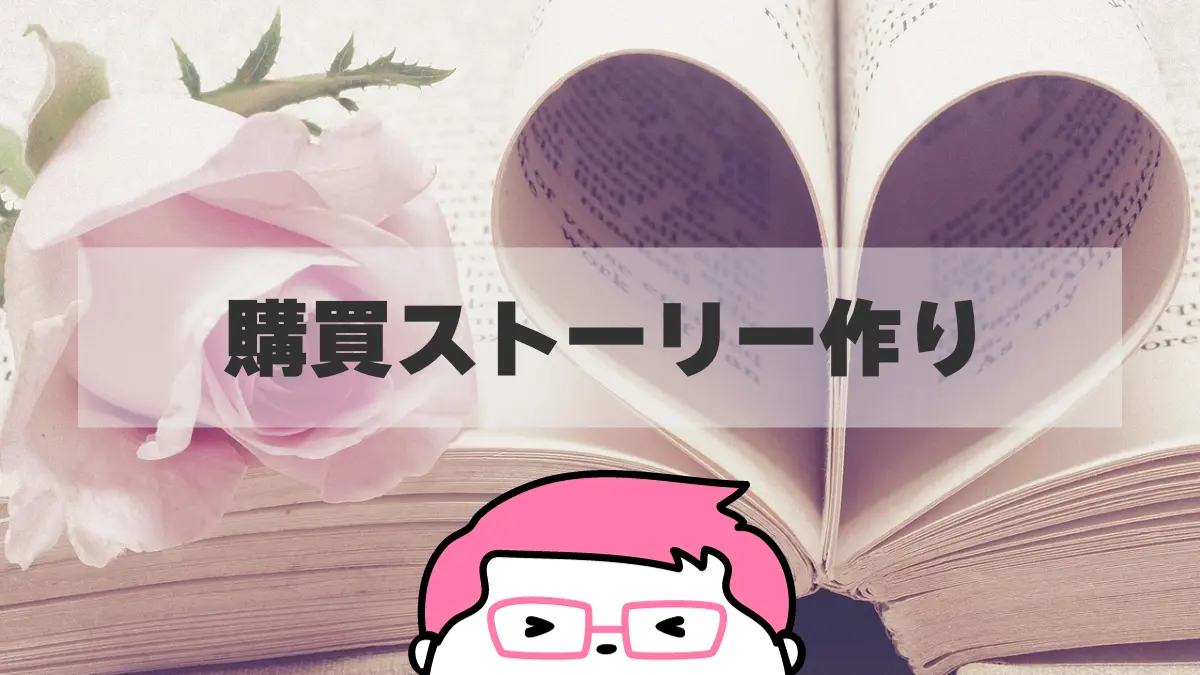 購入体験をもっとワクワクに!見込みのお客様を引き寄せる「ストーリー」の3つの構成要素