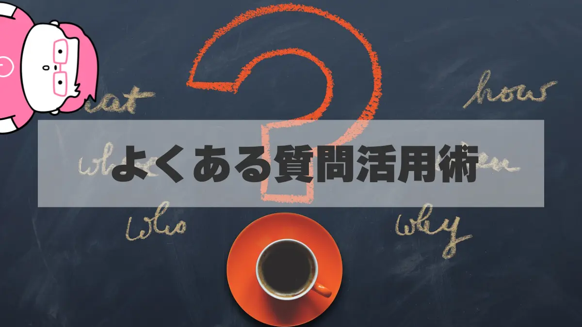 お客様の疑問はコンテンツの種!よくある質問から新しいコンテンツを生み出す