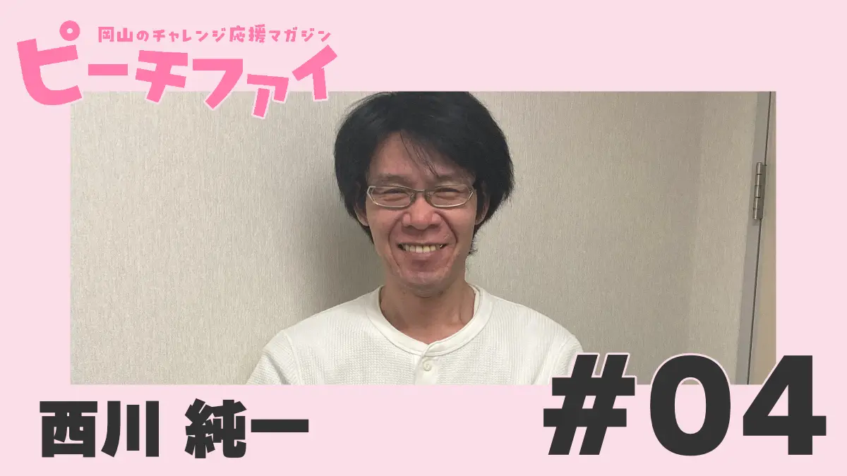 【西川純一さん】お客様満足度101%を目指す誠実な広告代理店業