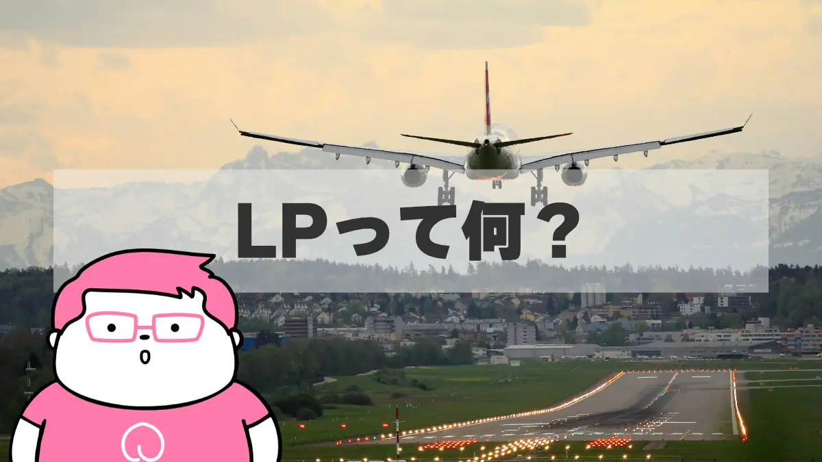 そのホームページ、本当に必要?ランディングページ(LP)という選択肢|知識ゼロの個人起業・開業にこそおすすめな理由