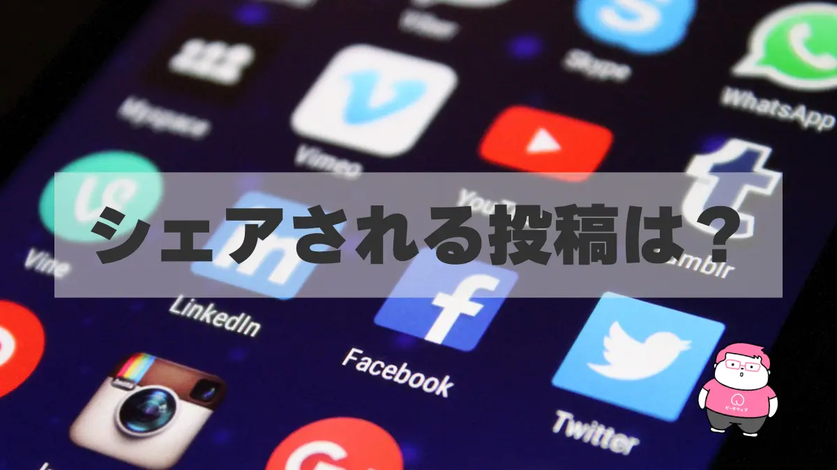 あなたのSNS投稿がシェアされる5つの理由と6タイプのインフルエンサー