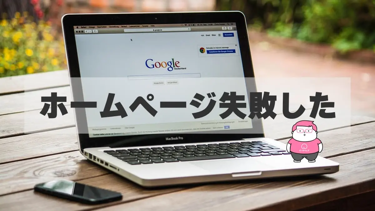 ホームページ制作で後悔しないために!失敗例3選と制作会社の選び方
