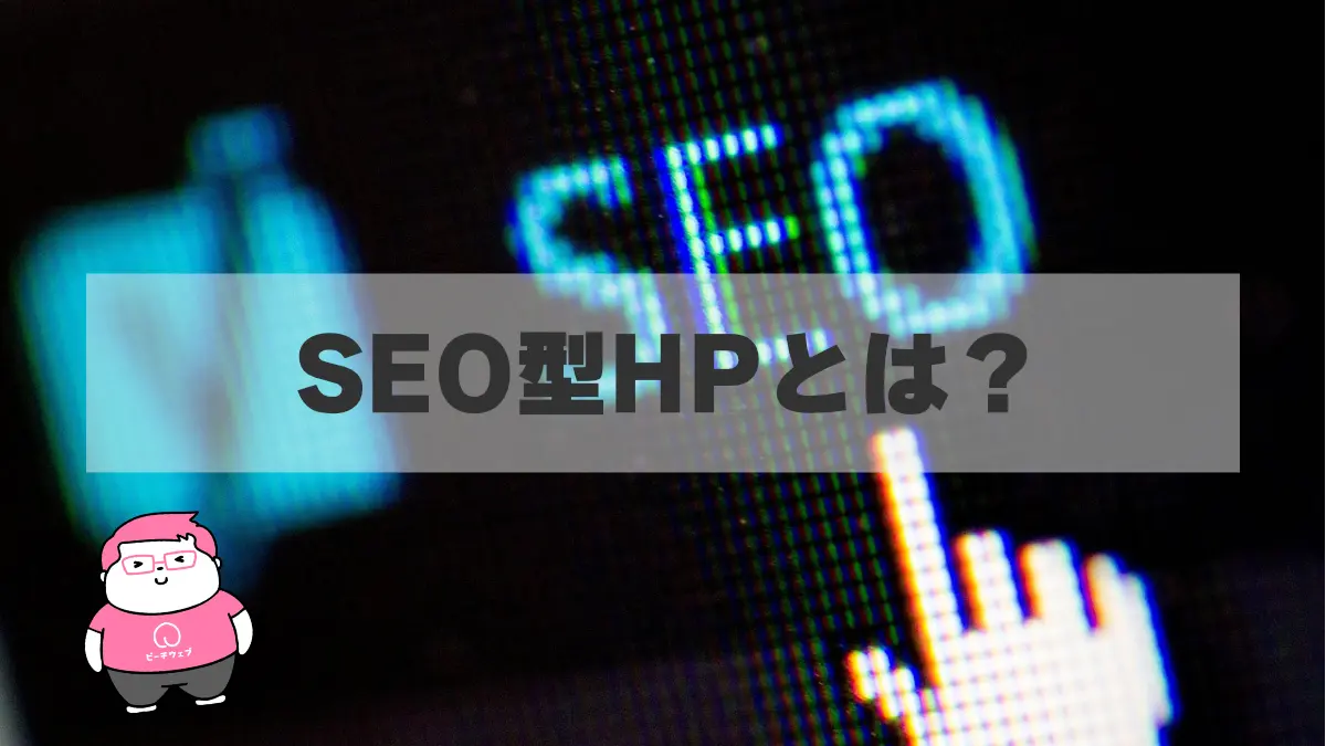 SEOでコンテンツのクオリティアップ!コンテンツSEO型のホームページの特徴