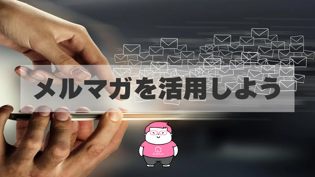 あなたのビジネスには向いている?メールマガジンの購読者層と活用アイディアのご紹介