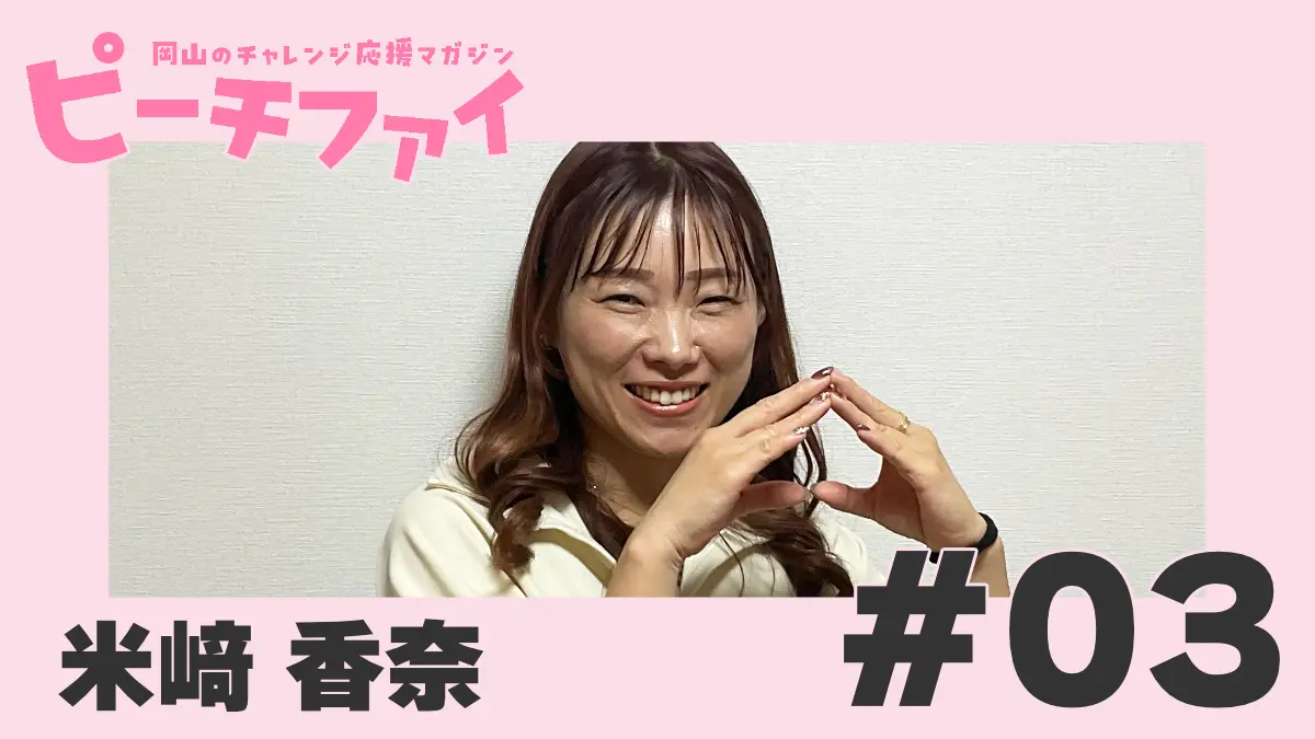 【米﨑香奈さん】オンラインで完結できるお部屋探しを地域密着でサポート