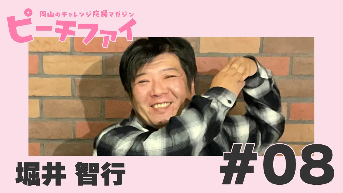 【堀井 智行さん】困っている人の居場所をつくる求人ラブレター