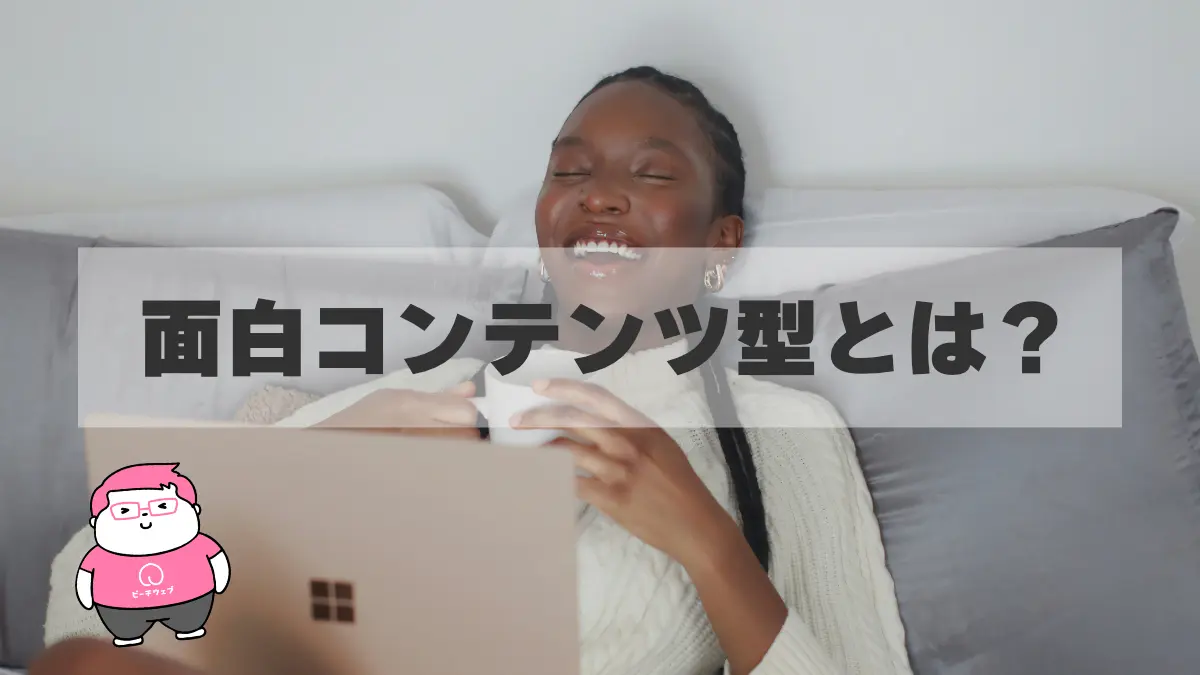 バズって消費者の関心を引こう!面白コンテンツ型コンテンツの特徴