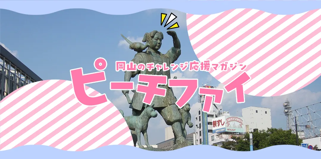 岡山のチャレンジ応援マガジンピーチファイ